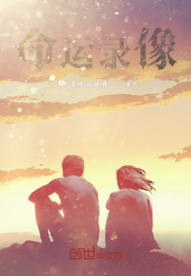命運錄像