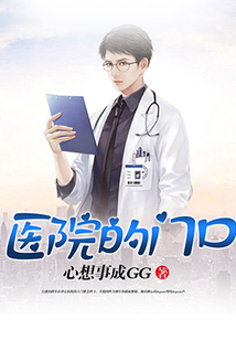 醫(yī)院的門口