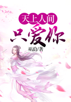 天上人間只愛你在線閱讀