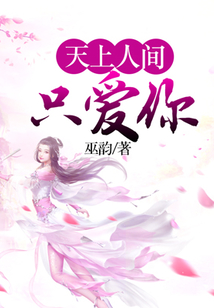 天上人間只愛你