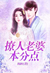 撩人老婆本分點(diǎn)