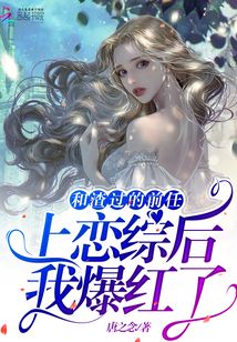 和渣過(guò)的前任上戀綜后，我爆紅了