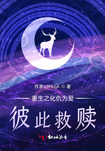 重生之化仇為愛彼此救贖
