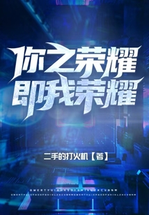 你之榮耀即我榮耀