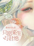 只愿来生与君绝在线阅读