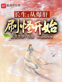 長生：從爆肝刷怪開始