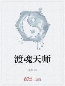 渡魂天師