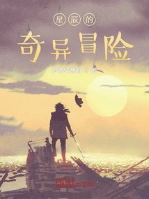 星辰的奇異冒險