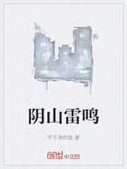阴山雷鸣在线阅读