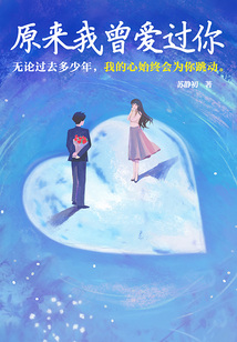 原來我曾愛過你