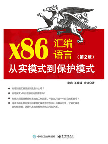 x86匯編語言:從實模式到保護模式(第2版)