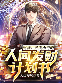 財神:外賣小哥的人間發財計劃書