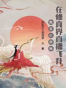 炮灰小師妹在修真界直播飛升