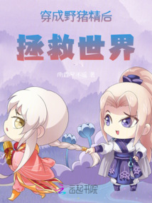 穿成野豬精后拯救世界