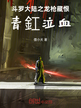 斗罗大陆之龙枪藏恨，青釭泣血在线阅读