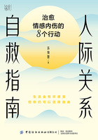 人际关系自救指南：治愈情感内伤的8个行动在线阅读