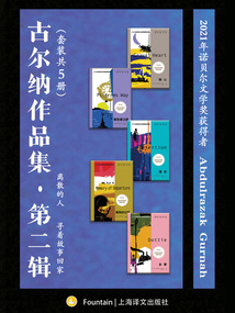 古尔纳作品集·第二辑(套装共5册)