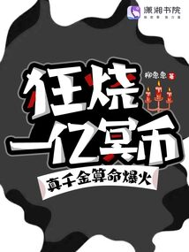 狂燒一億冥幣，真千金算命爆火