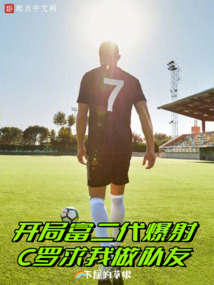 開局富二代爆射，C羅求我做隊友