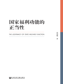 國家福利功能的正當性