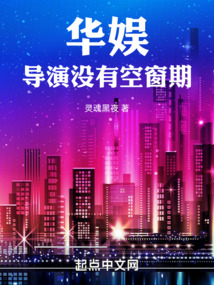 華娛：導演沒有空窗期