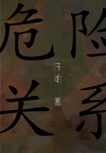 危險(xiǎn)關(guān)系