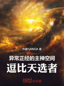 異常正經的主神空間：逗比天選者