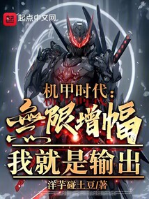 機(jī)甲時(shí)代:無限增幅,我就是輸出