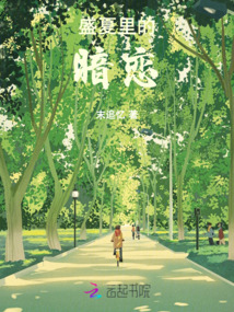 盛夏里的暗戀