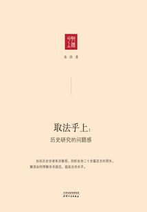 取法乎上:历史研究的问题感