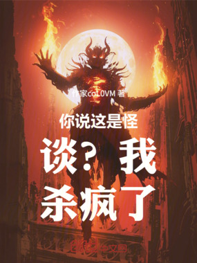 你说这是怪谈？我杀疯了在线阅读