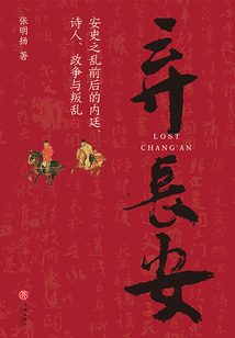 棄長(zhǎng)安:安史之亂前后的內(nèi)廷、詩(shī)人、政爭(zhēng)與叛亂