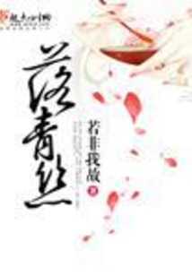 落青丝