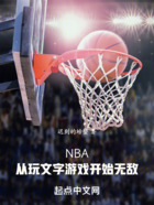 NBA：从玩文字游戏开始无敌在线阅读