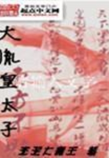 大胤皇太子