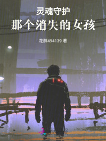 靈魂守護：那個消失的女孩