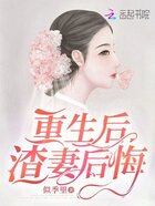 重生后渣妻后悔