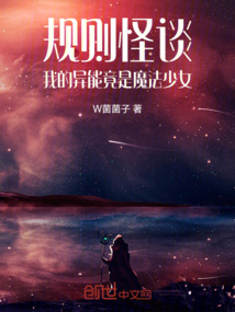 規則怪談，我的異能竟是魔法少女