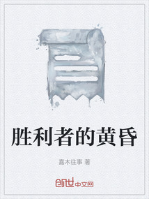 勝利者的黃昏