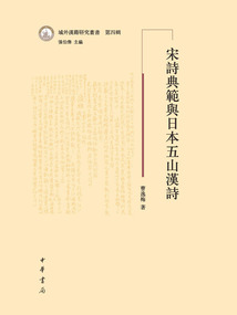 宋詩典范與日本五山漢詩