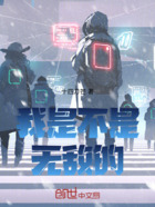 我是不是無敵的在線閱讀
