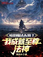 暗影魔法无用？我成就至尊法神