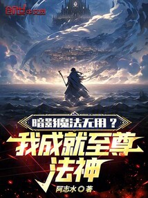 暗影魔法無用？我成就至尊法神