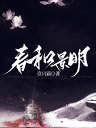 春和景明在線閱讀