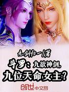 斗罗:九欲神剑,九位天命女主?在线阅读