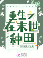 重生之在末世種田在線閱讀