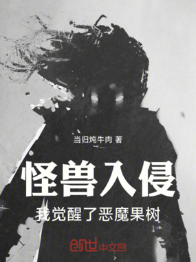 怪兽入侵!我觉醒了恶魔果树!在线阅读