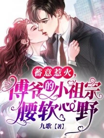 蓄意惹火,傅爷的小祖宗腰软心野 封面