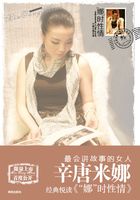 “娜”时性情（辛唐米娜女人书）