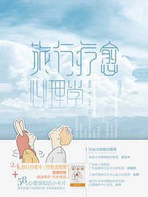 旅行療愈心理學(xué)